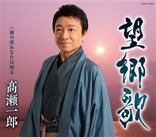 望郷竜飛崎: 商品カテゴリー | 彩青（りゅうせい） | CD/DVD/Blu-ray