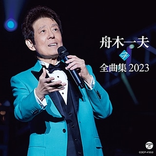 舟木一夫全曲集 2023: 商品カテゴリー | 舟木一夫 | CD/DVD/Blu-ray