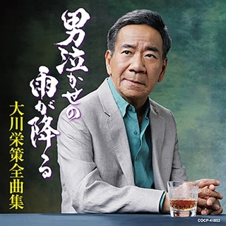 大川栄策 昭和を唄う -粋伝和心-: 商品カテゴリー | 大川栄策 | CD/DVD