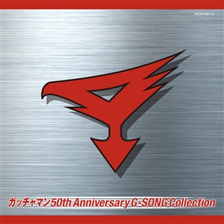 ガッチャマン 50th Anniversary G-SONG Collection: 商品カテゴリー ...