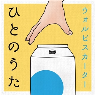 人間劇場 おどりゃんせ歌ってみたCD(歌唱:ウォルピスカーター