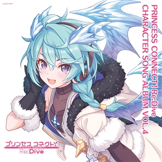 【CD】プリンセスコネクト!Re:Dive CHARACTER Song Album VOL.4(通常盤)