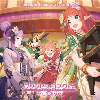 プリンセスコネクト！ Re:Dive PRICONNE CHARACTER SONG 32: 商品