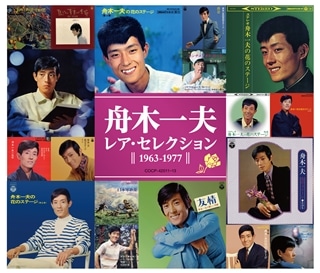 レア・セレクション （1963-1977）: 商品カテゴリー | 舟木一夫