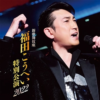 新歌舞伎座 福田こうへい特別公演2022 CD: 商品カテゴリー |  CD/DVD/Blu-ray/レコード/グッズの通販サイト【コロムビアミュージックショップ】