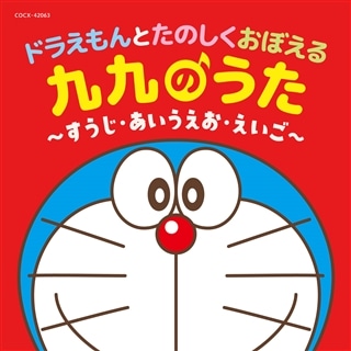 アニメで覚えるトクトク９９のうたＤＶＤ＋ＣＤ 国・算・理・社・英暗記ソング集: 商品カテゴリー | V.A. | CD/DVD /Blu-ray/レコード/グッズの通販サイト【コロムビアミュージックショップ】