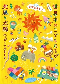 音楽劇コーラス・ミュージカルどうぞのいす短縮版: 商品カテゴリー