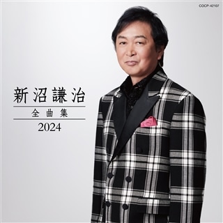 新沼謙治全曲集 2024: 商品カテゴリー | 新沼謙治 | CD/DVD/Blu-ray