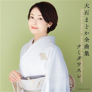 大石まどか: (並び順：発売日順) | CD/DVD/Blu-ray/レコード