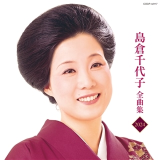 島倉千代子全曲集 2024: 商品カテゴリー | 島倉千代子 | CD/DVD/Blu 