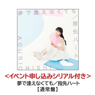 イベント申し込みシリアル付き＞夢で逢えなくても／指先ハート【通常盤