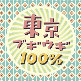 連続テレビ小説「ブギウギ」オリジナル・サウンドトラックVol.1: 商品