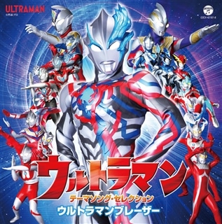 ウルトラマンティガ 25th Anniversary Music Collection: 商品カテゴリー |  CD/DVD/Blu-ray/レコード/グッズの通販サイト【コロムビアミュージックショップ】