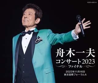 舟木一夫コンサート 2023ファイナル 2023年11月16日 東京国際 