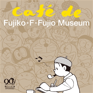 藤子・F・不二雄 生誕90周年記念 CAFE de FUJIKO・F・FUJIO 