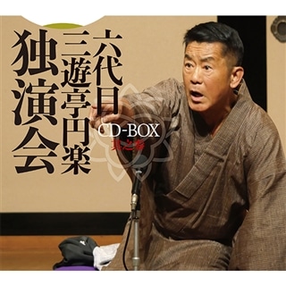 立川談志 蔵出し名席集 にっかん飛切落語会 CD-BOX其之参 (1988~1997 