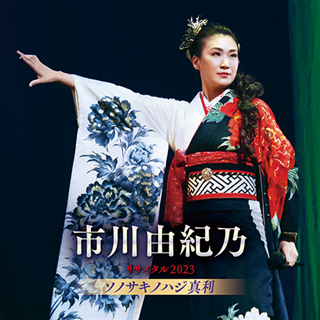 市川由紀乃/ 市川由紀乃リサイタル2024 ソノサキノハジ真利 【CD】: 商品カテゴリー |  CD/DVD/Blu-ray/レコード/グッズの通販サイト【コロムビアミュージックショップ】