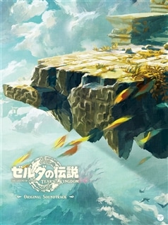 「ゼルダの伝説 ティアーズ オブ ザ キングダム」オリジナルサウンドトラック【通常盤】: 商品カテゴリー | CD /DVD/Blu-ray/レコード/グッズの通販サイト【コロムビアミュージックショップ】