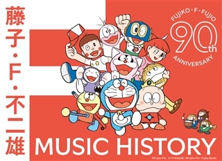 藤子・F・不二雄生誕90周年記念 藤子・F・不二雄 MUSIC HISTORY【CDBOX】