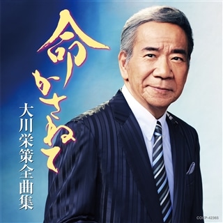 大川栄策: | CD/DVD/Blu-ray/レコード/グッズの通販サイト