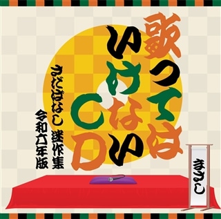 芽瑠璃堂 ＞ V.A. 『和モノ A To Z Presents Groovy 和物 Summit