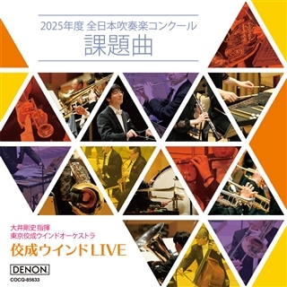 DENON - 【新品】吹奏楽コンクール課題曲参考演奏集9枚セット