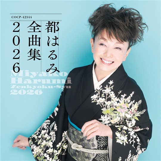 都はるみ: (並び順：発売日順) | CD/DVD/Blu-ray/レコード
