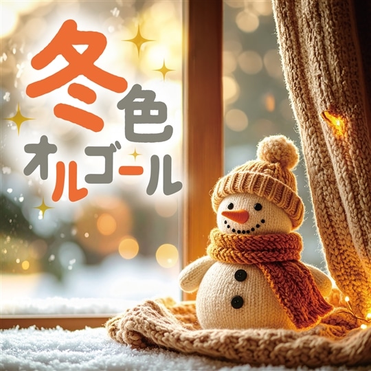 冬色オルゴール: 商品カテゴリー | V.A. | CD/DVD/Blu-ray/レコード