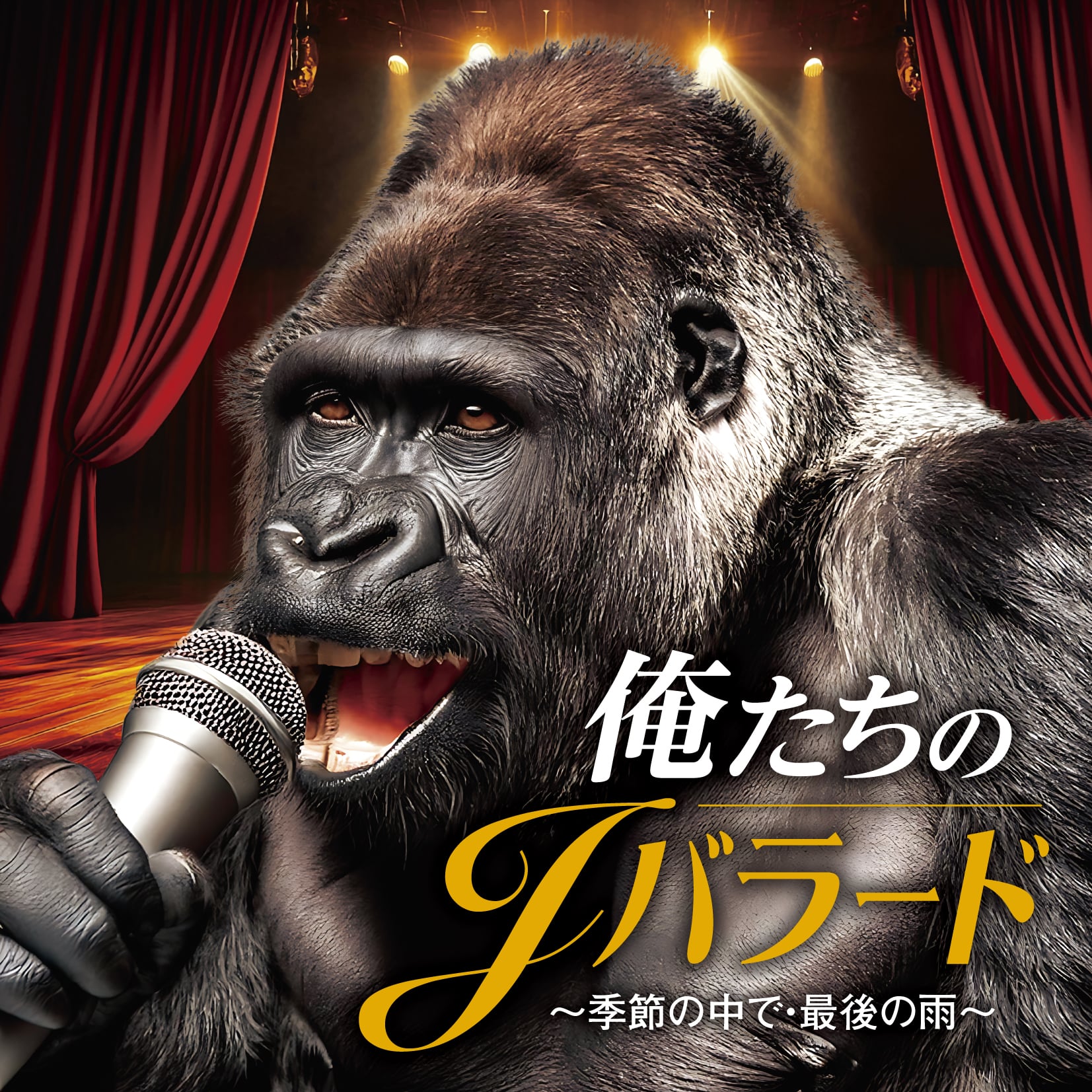 岸辺露伴は動かない 密漁海岸／懺悔室」 オリジナル・サウンドトラック