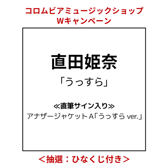 直田姫奈「うっすら」直筆サイン入りアナザージャケットA「うっすら