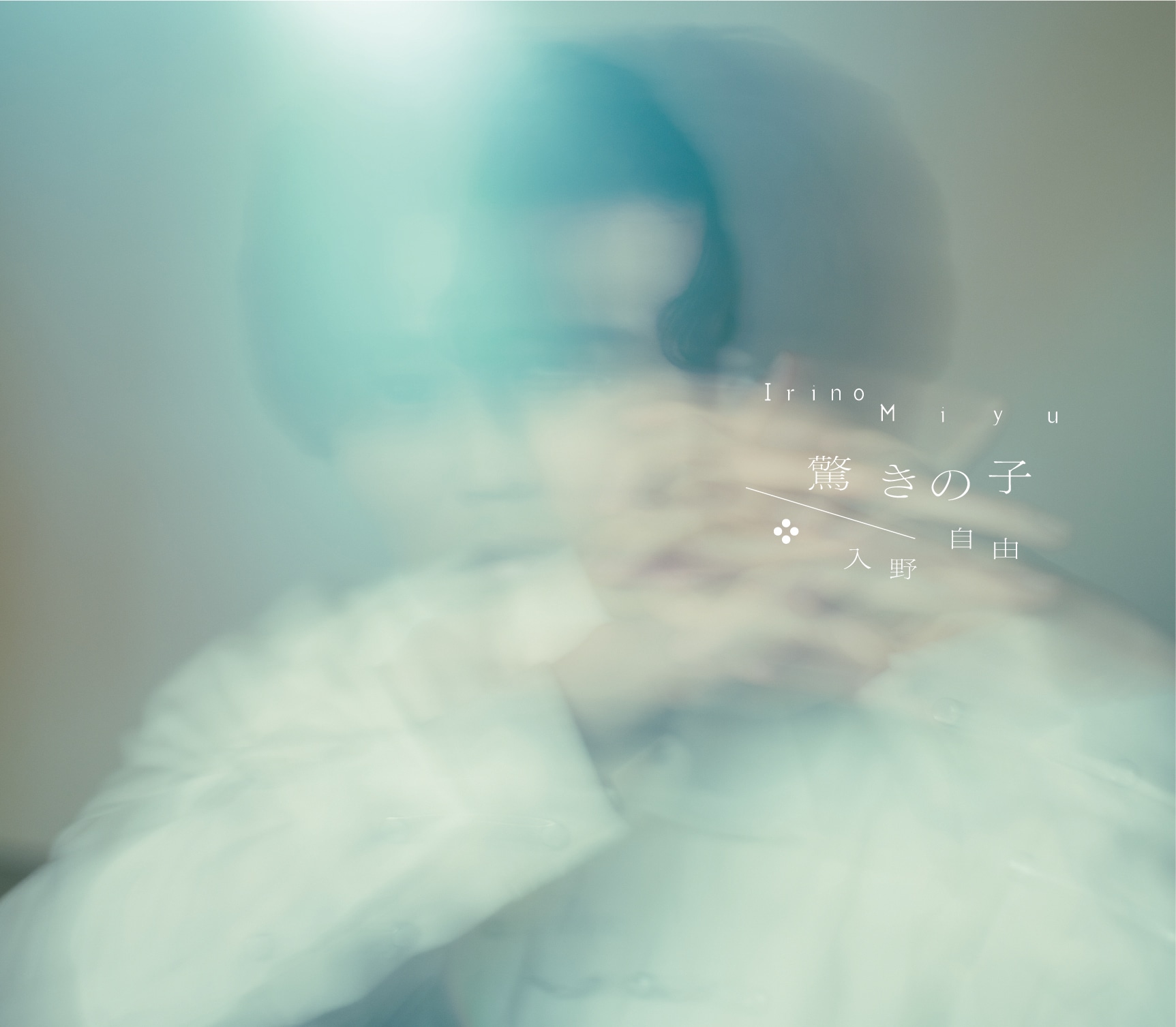 入野自由: | CD/DVD/Blu-ray/レコード/グッズの通販サイト【コロムビア