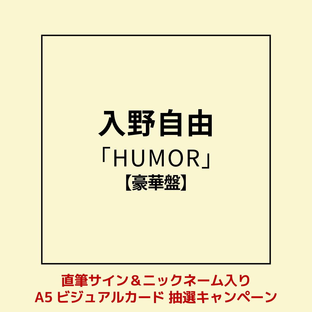 直筆サイン抽選＞HUMOR【豪華盤】CMS限定セット（豪華盤＋フォトブック