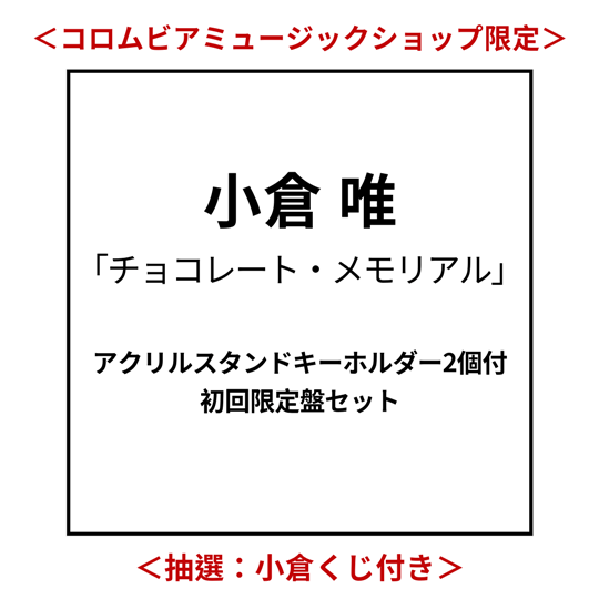 小倉 唯「チョコレート・メモリアル」2026年 バレンタイン ゆいゆい