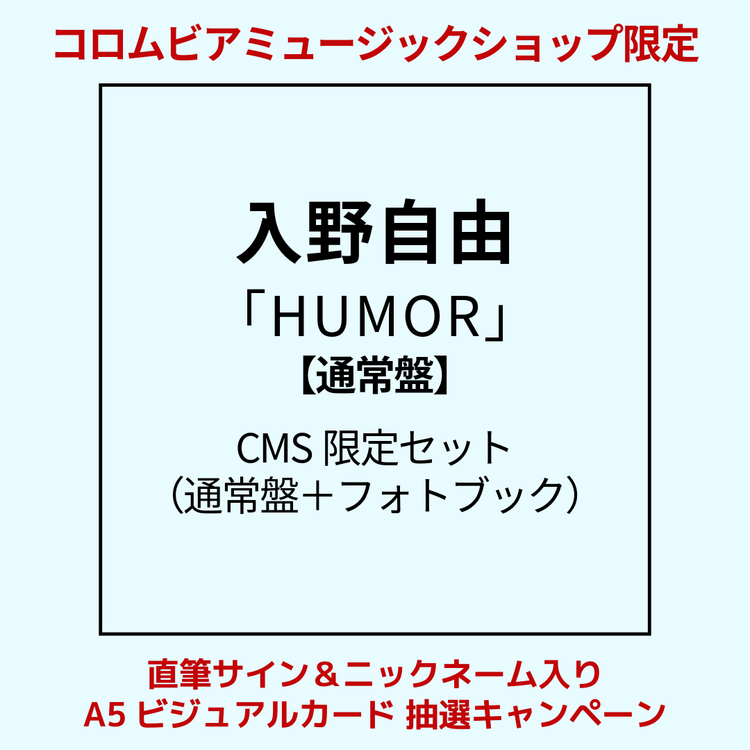 直筆サイン抽選＞HUMOR【豪華盤】CMS限定セット（豪華盤＋フォトブック