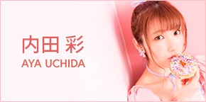 内田彩