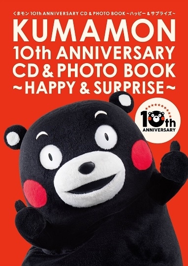 くまモン10th ANNIVERSARY CD&PHOTO BOOK〜ハッピー&サプライズ〜