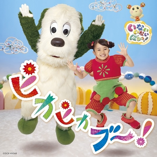 NHK いないいないばあっ!ピカピカブ〜!