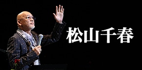 松山千春