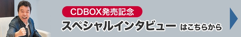 スペシャルインタビュー