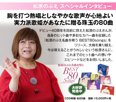 松原のぶえスペシャルインタビュー