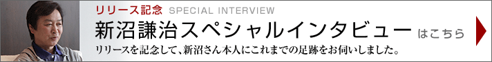 スペシャルインタビュー