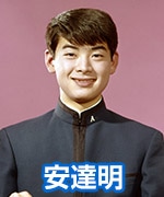 安達明