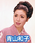 青山和子