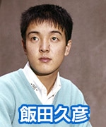 飯田久彦