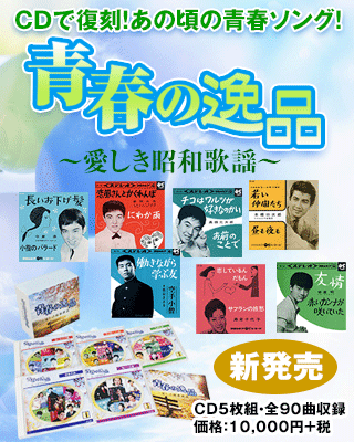 青春の逸品〜愛しき昭和歌謡〜