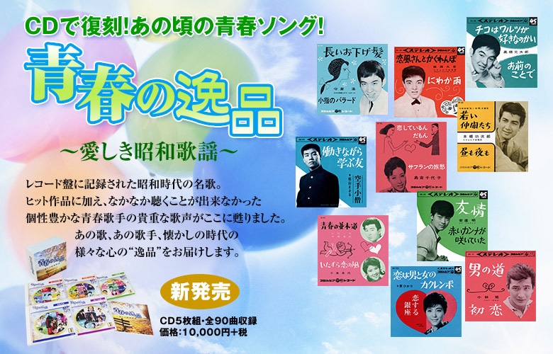 青春の逸品〜愛しき昭和歌謡〜