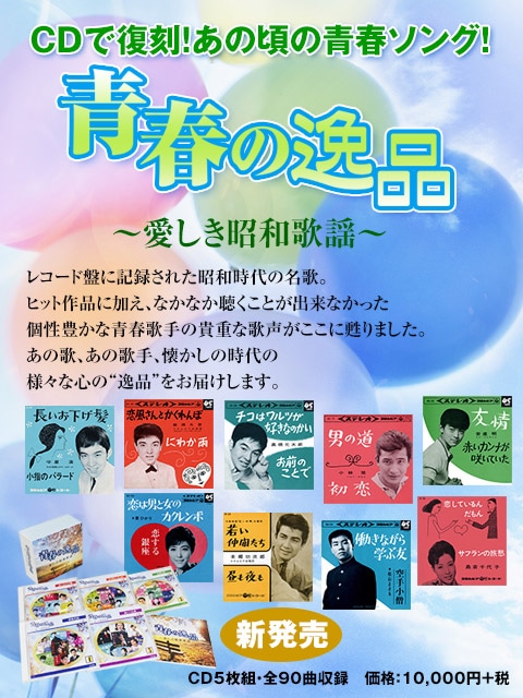 青春の逸品〜愛しき昭和歌謡〜
