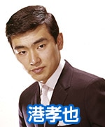 港孝也