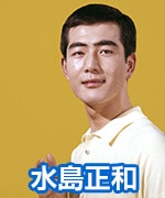 水島正和