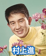 村上進